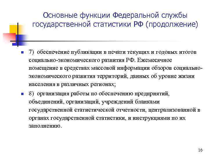 Основные функции Федеральной службы государственной статистики РФ (продолжение) n n 7) обеспечение публикации в