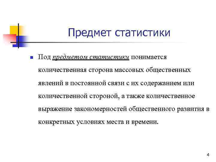 Предмет статистики n Под предметом статистики понимается количественная сторона массовых общественных явлений в постоянной