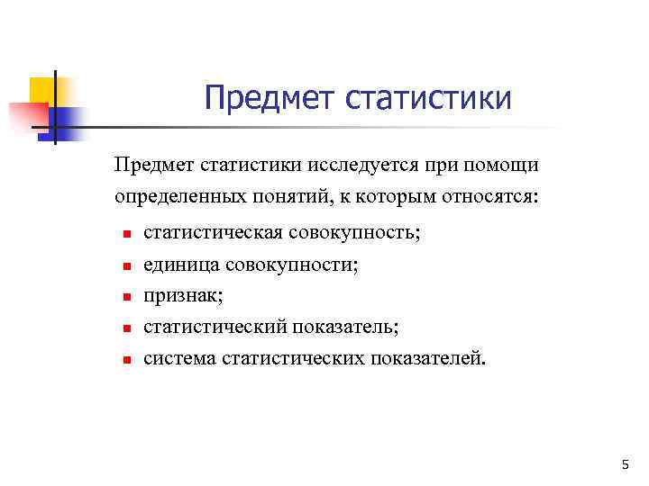 Предмет статистики исследуется при помощи определенных понятий, к которым относятся: n n n статистическая