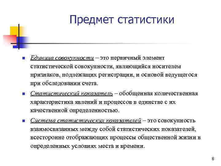 Предмет статистики n n n Единица совокупности – это первичный элемент статистической совокупности, являющийся