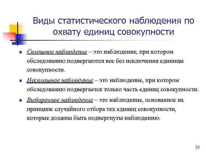 Виды статистического наблюдения по охвату единиц совокупности n n n Сплошное наблюдение – это