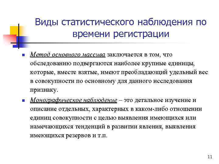 Виды статистического наблюдения по времени регистрации n n Метод основного массива заключается в том,