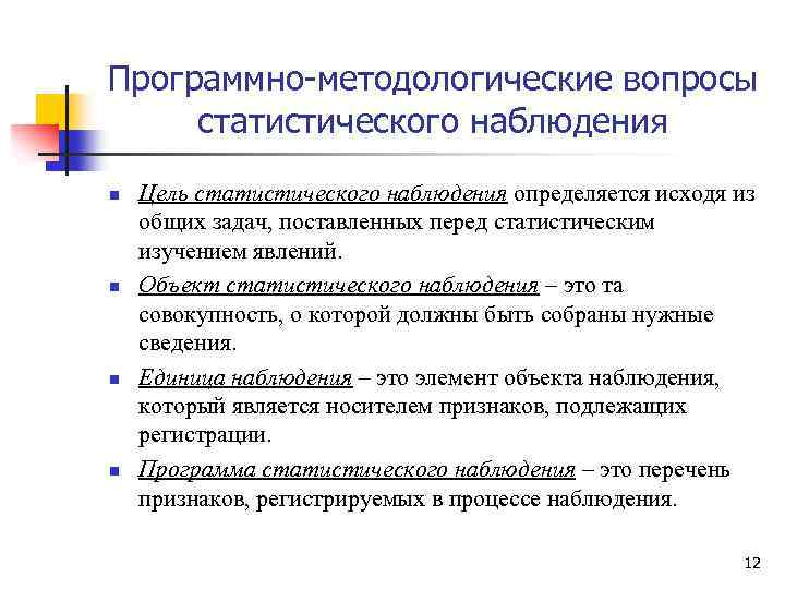 Программно-методологические вопросы статистического наблюдения n n Цель статистического наблюдения определяется исходя из общих задач,