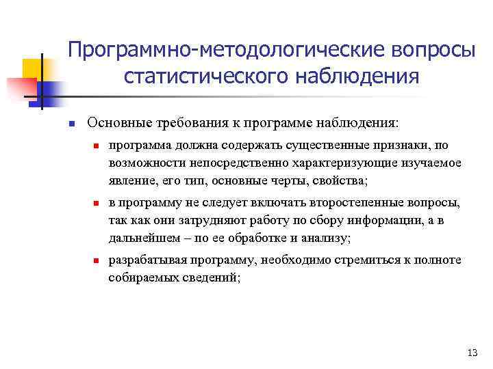 Программно-методологические вопросы статистического наблюдения n Основные требования к программе наблюдения: n n n программа