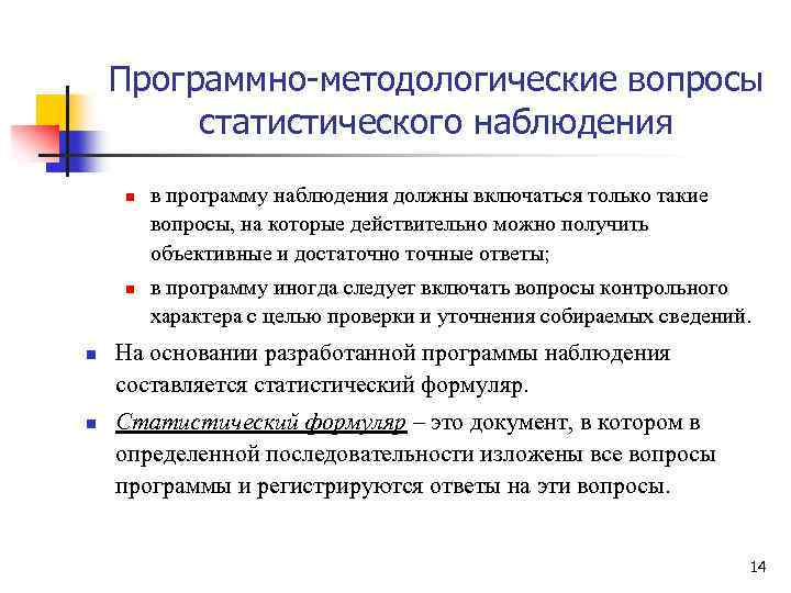 Программно-методологические вопросы статистического наблюдения n n в программу наблюдения должны включаться только такие вопросы,