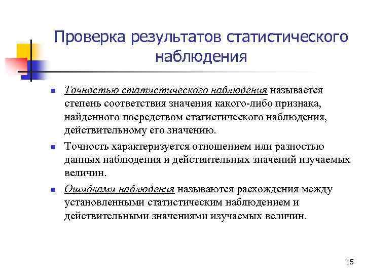 Проверка результатов статистического наблюдения n n n Точностью статистического наблюдения называется степень соответствия значения