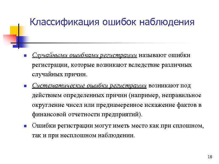 Классификация ошибок наблюдения n n n Случайными ошибками регистрации называют ошибки регистрации, которые возникают