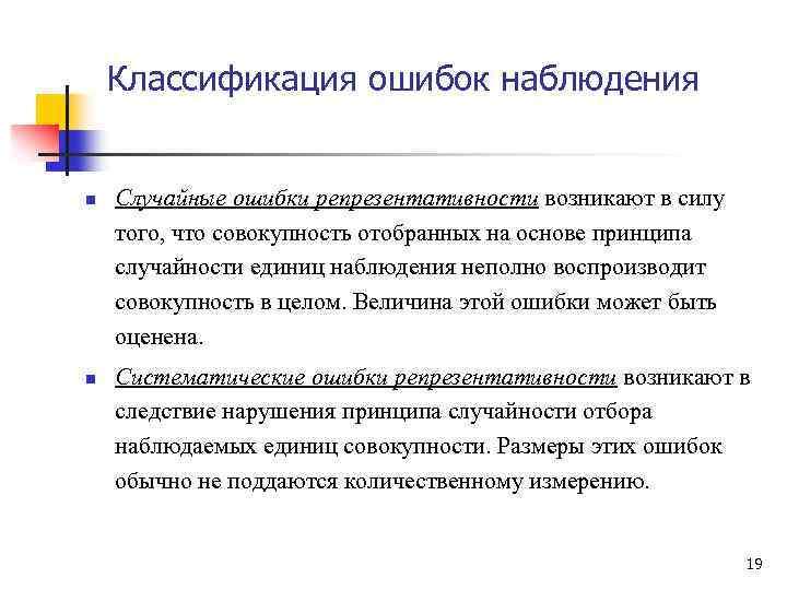 Классификация ошибок наблюдения n n Случайные ошибки репрезентативности возникают в силу того, что совокупность