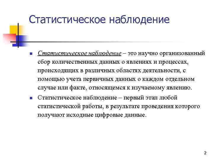 Статистическое наблюдение n n Статистическое наблюдение – это научно организованный сбор количественных данных о