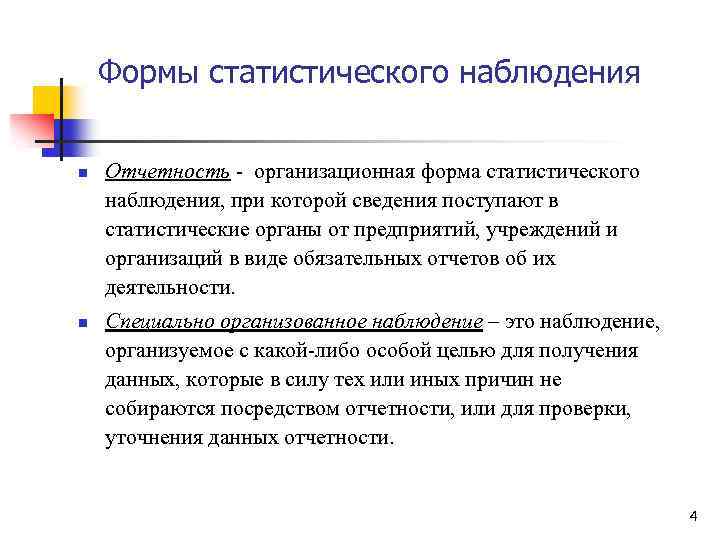 Формы статистического наблюдения n n Отчетность - организационная форма статистического наблюдения, при которой сведения