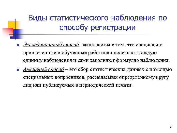 Виды статистического наблюдения по способу регистрации n n Экспедиционный способ заключается в том, что