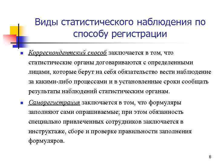 Виды статистического наблюдения по способу регистрации n n Корреспондентский способ заключается в том, что