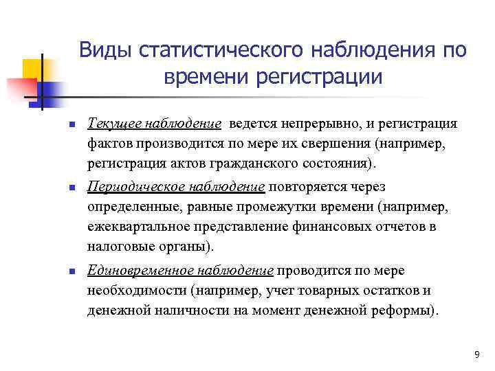 Виды статистического наблюдения по времени регистрации n n n Текущее наблюдение ведется непрерывно, и