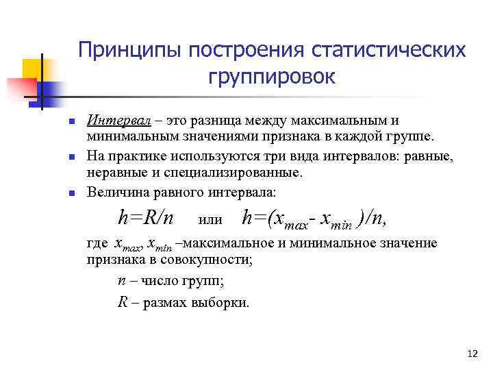 Принципы построения статистических группировок n n n Интервал – это разница между максимальным и