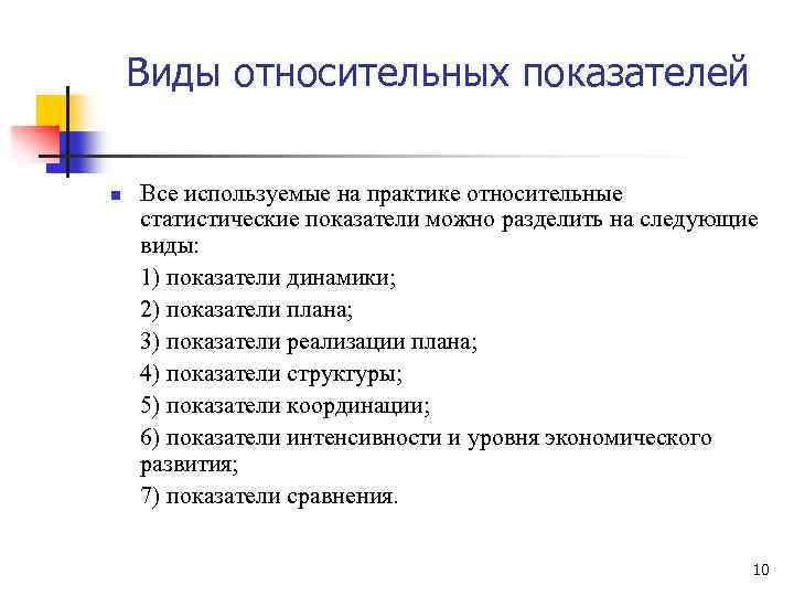 Виды относительных показателей n Все используемые на практике относительные статистические показатели можно разделить на