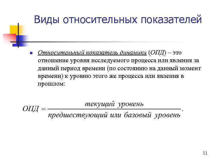 Виды относительных показателей n Относительный показатель динамики (ОПД) – это отношение уровня исследуемого процесса