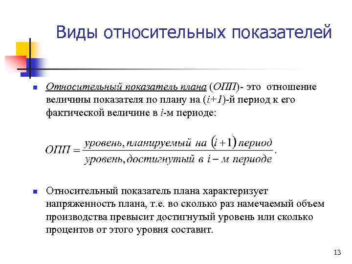 Виды относительных показателей n n Относительный показатель плана (ОПП)- это отношение величины показателя по