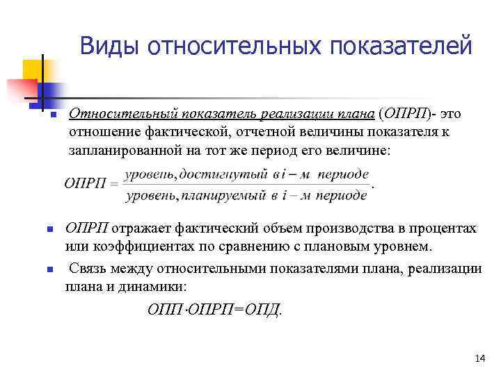 Виды относительных показателей n n n Относительный показатель реализации плана (ОПРП)- это отношение фактической,