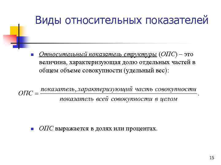 Показатели n. Относительный показатель структуры (ОПС). Виды относительных показателей. Относительные статистические показатели выражаются. Абсолютные и относительные показатели лекция.