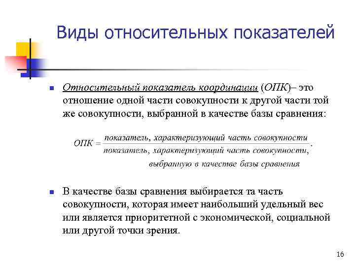 Виды относительных показателей n n Относительный показатель координации (ОПК)– это отношение одной части совокупности