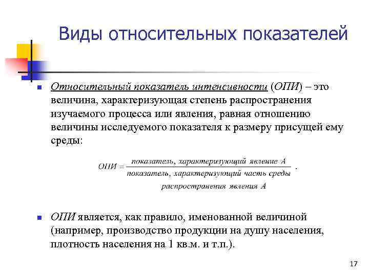 Виды относительных показателей n n Относительный показатель интенсивности (ОПИ) – это величина, характеризующая степень