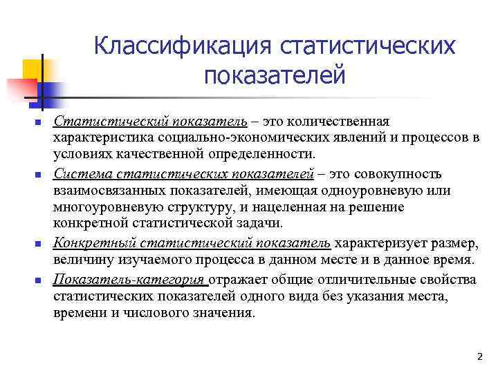 Классификация статистических показателей n n Статистический показатель – это количественная характеристика социально-экономических явлений и