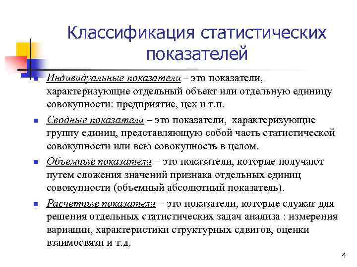 Классификация статистических показателей n n Индивидуальные показатели – это показатели, характеризующие отдельный объект или