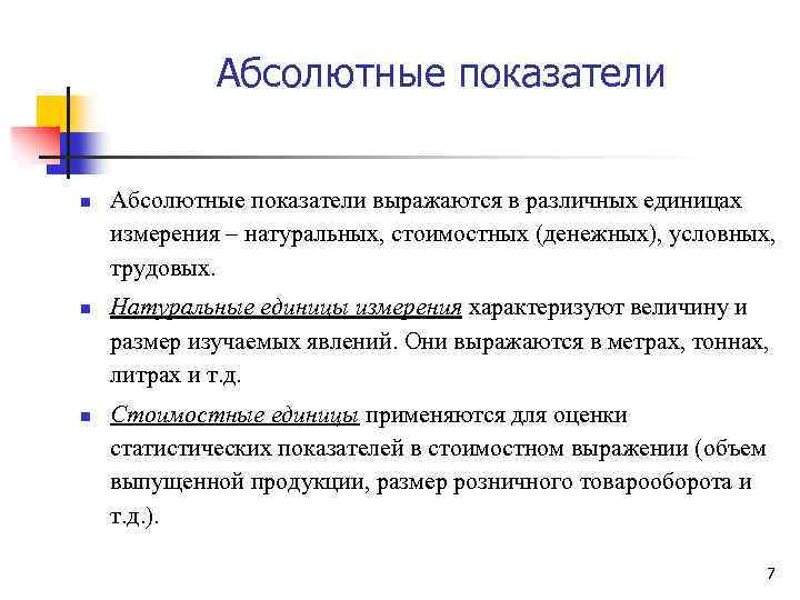 Абсолютные показатели n n n Абсолютные показатели выражаются в различных единицах измерения – натуральных,