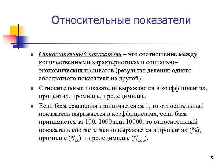 Относительные показатели n n n Относительный показатель – это соотношение между количественными характеристиками социальноэкономических