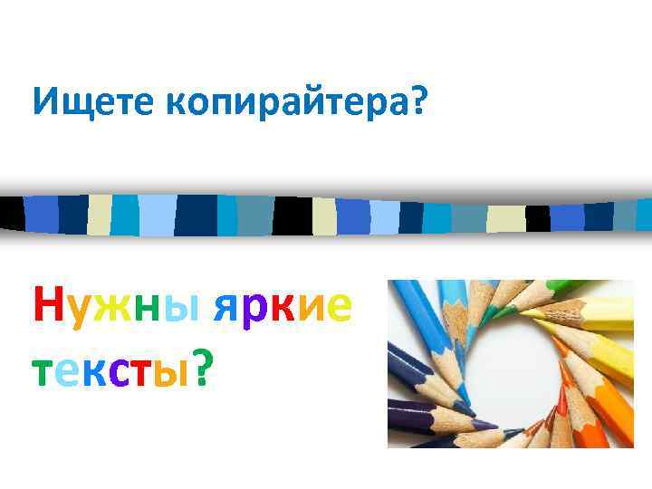 Ищете копирайтера? Нужны яркие тексты? 