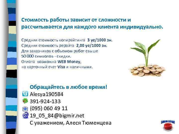 Стоимость работы зависит от сложности и рассчитывается для каждого клиента индивидуально. Средняя стоимость копирайтинга