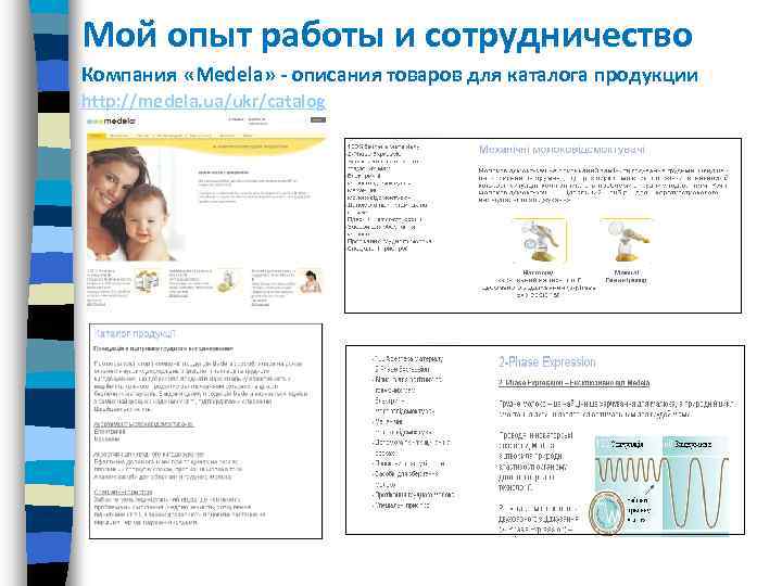 Мой опыт работы и сотрудничество Компания «Medela» - описания товаров для каталога продукции http: