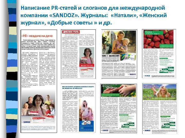 Написание PR-статей и слоганов для международной компании «SANDOZ» . Журналы: «Натали» , «Женский журнал»