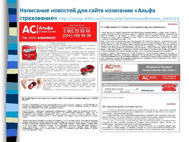 Написание новостей для сайта компании «Альфа страхование» http: //www. alfaic. ua/index. php? act=newss&newss_limit=19 