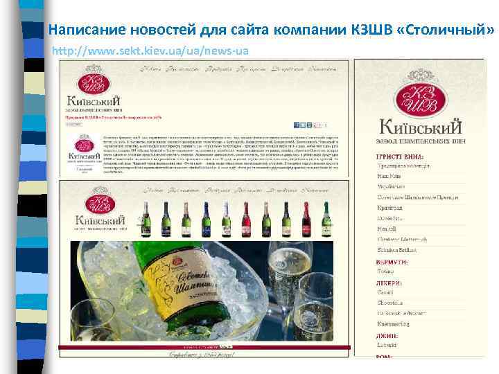 Написание новостей для сайта компании КЗШВ «Столичный» http: //www. sekt. kiev. ua/ua/news-ua 