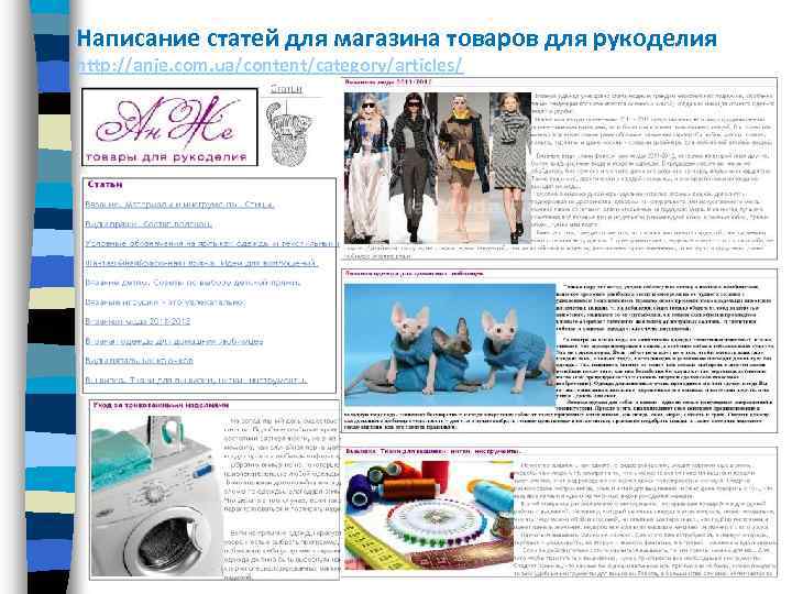 Написание статей для магазина товаров для рукоделия http: //anje. com. ua/content/category/articles/ 