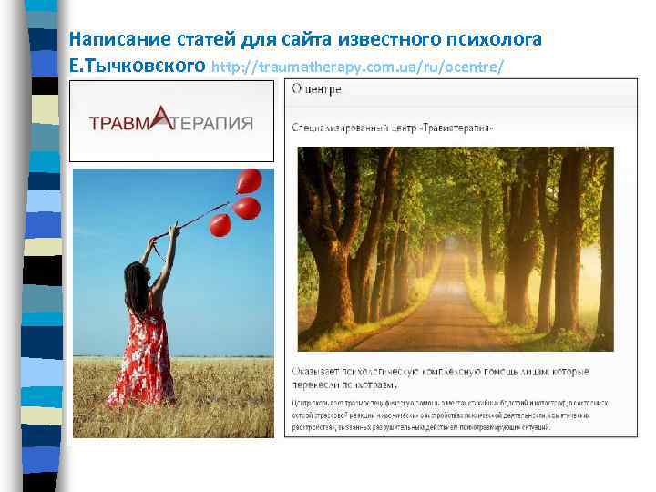 Написание статей для сайта известного психолога Е. Тычковского http: //traumatherapy. com. ua/ru/ocentre/ 