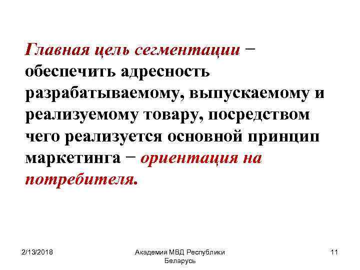 Главная цель сегментации − обеспечить адресность разрабатываемому, выпускаемому и реализуемому товару, посредством чего реализуется