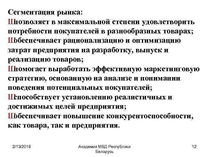 Сегментация рынка: Ш позволяет в максимальной степени удовлетворить потребности покупателей в разнообразных товарах; Ш