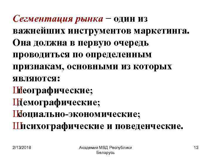 Сегментация рынка − один из важнейших инструментов маркетинга. Она должна в первую очередь проводиться