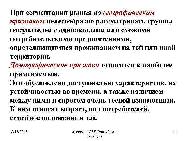 При сегментации рынка по географическим признакам целесообразно рассматривать группы покупателей с одинаковыми или схожими