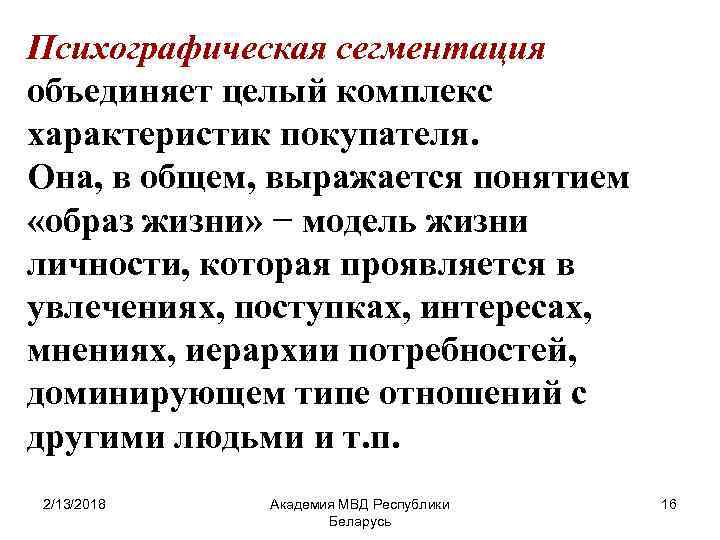 Психографическая сегментация объединяет целый комплекс характеристик покупателя. Она, в общем, выражается понятием «образ жизни»