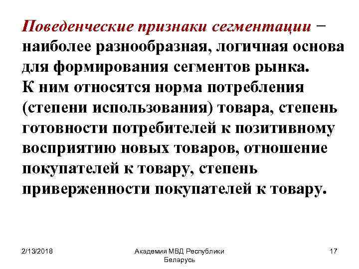 Поведенческие признаки сегментации − наиболее разнообразная, логичная основа для формирования сегментов рынка. К ним
