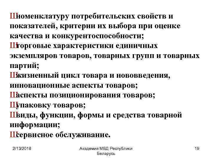 Ш номенклатуру потребительских свойств и показателей, критерии их выбора при оценке качества и конкурентоспособности;
