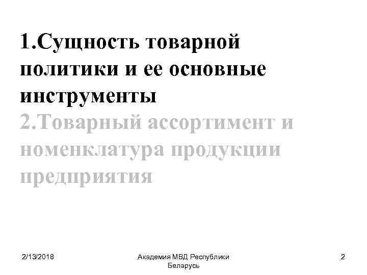 1. Сущность товарной политики и ее основные инструменты 2. Товарный ассортимент и номенклатура продукции