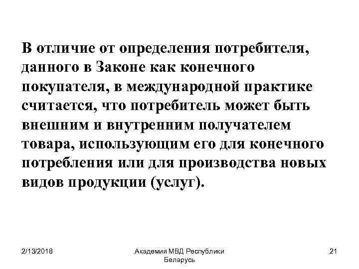 В отличие от определения потребителя, данного в Законе как конечного покупателя, в международной практике