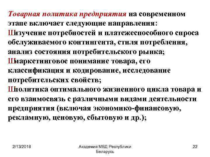 Товарная политика предприятия на современном этапе включает следующие направления: Ш изучение потребностей и платежеспособного