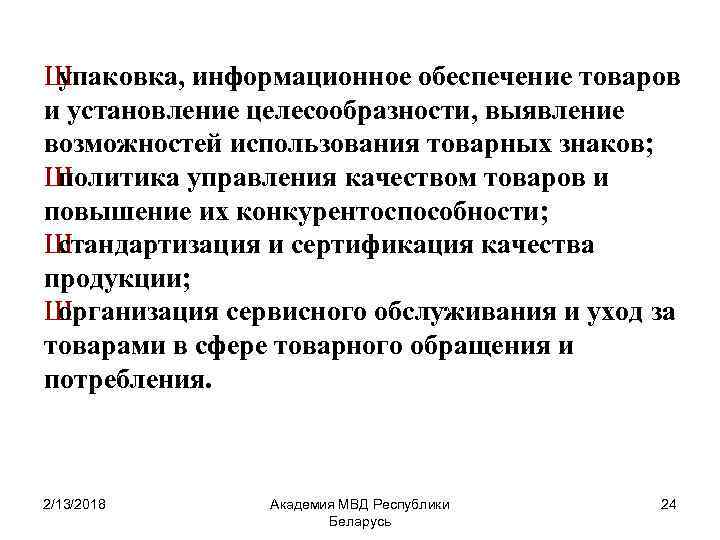 Ш упаковка, информационное обеспечение товаров и установление целесообразности, выявление возможностей использования товарных знаков; Ш