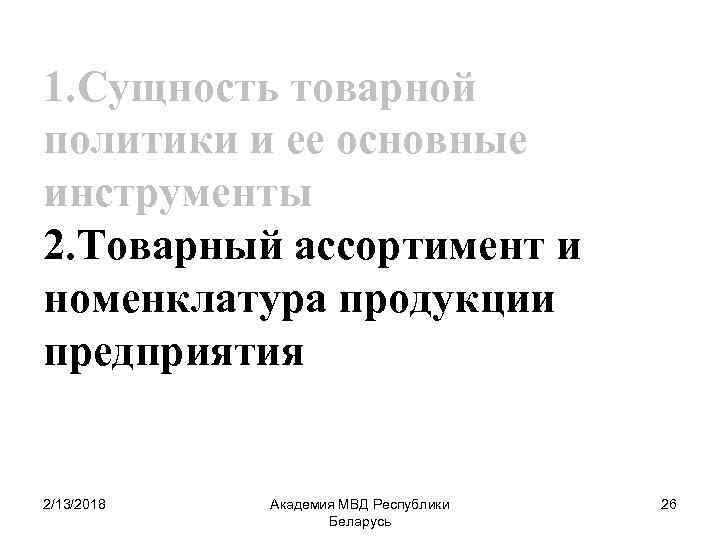 1. Сущность товарной политики и ее основные инструменты 2. Товарный ассортимент и номенклатура продукции