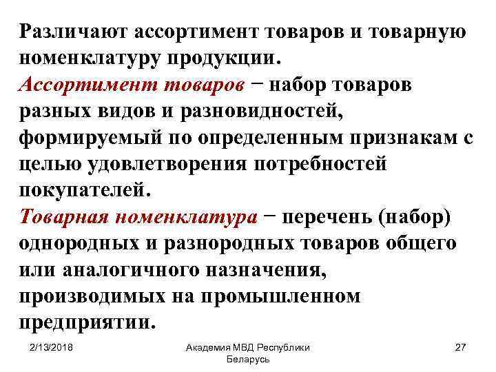 Ассортимент товаров это. Ассортимент различают:. Ассортимент выпускаемой продукции. Понятие ассортимента продукции. Различают следующие виды номенклатуры выпускаемой продукции.